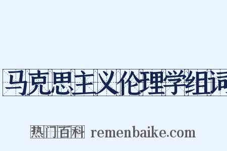 马克思主义伦理学组词是什么意思的图片